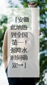 安徽此地热到全国第一！强降水时间确定→