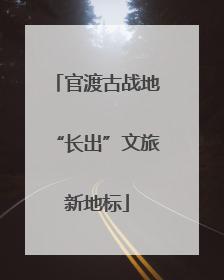 官渡古战地“长出”文旅新地标