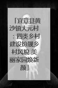 宜章县黄沙镇大元村：四类乡村建设扮靓乡村风貌 美丽家园焕新颜