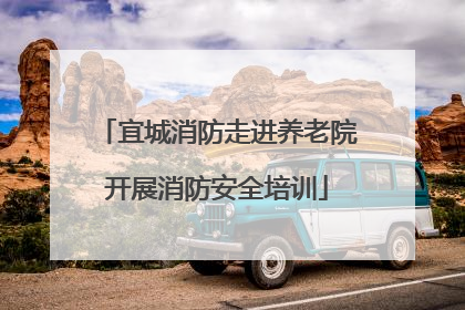 宜城消防走进养老院开展消防安全培训