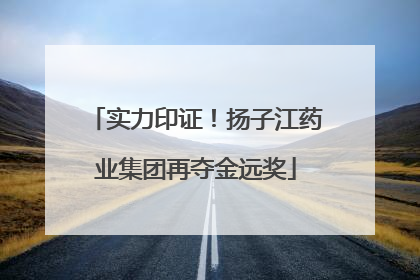 实力印证！扬子江药业集团再夺金远奖
