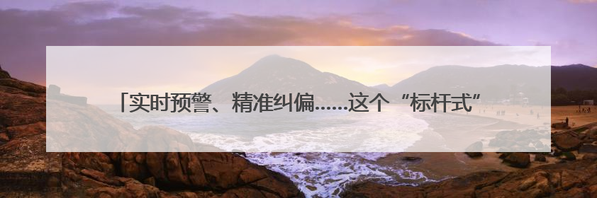 实时预警、精准纠偏……这个“标杆式”执法办案管理中心原来有“执法工兵”