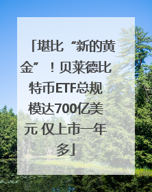 堪比“新的黄金”！贝莱德比特币ETF总规模达700亿美元 仅上市一年多