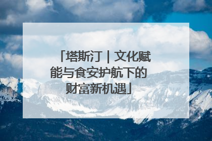 塔斯汀｜文化赋能与食安护航下的财富新机遇
