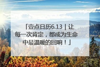 壹点日历6.13｜让每一次肯定，都成为生命中最温暖的回响！