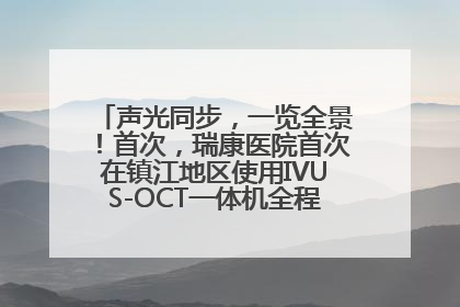 声光同步，一览全景！首次，瑞康医院首次在镇江地区使用IVUS-OCT一体机全程指导冠脉介入手术