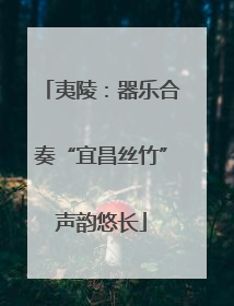 夷陵：器乐合奏“宜昌丝竹”声韵悠长