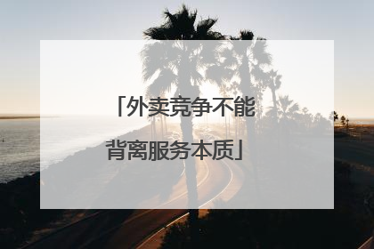 外卖竞争不能背离服务本质