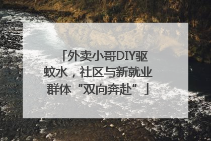 外卖小哥DIY驱蚊水，社区与新就业群体“双向奔赴”