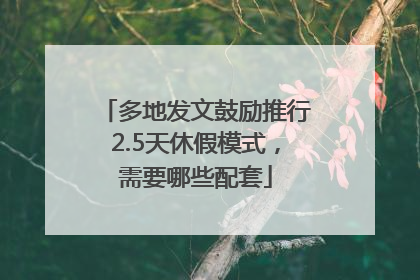 多地发文鼓励推行2.5天休假模式，需要哪些配套