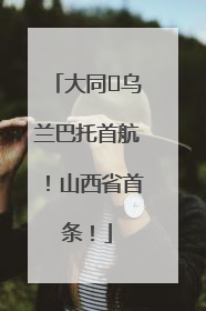 大同⇌乌兰巴托首航！山西省首条！