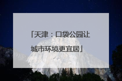 天津：口袋公园让城市环境更宜居