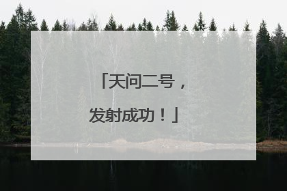 天问二号，发射成功！