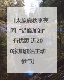 太原夏秋季夜间“错峰加油”有优惠 近200家加油站主动参与