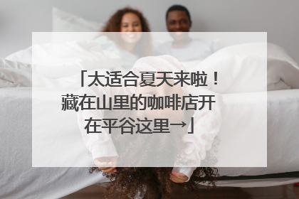 太适合夏天来啦！藏在山里的咖啡店开在平谷这里→