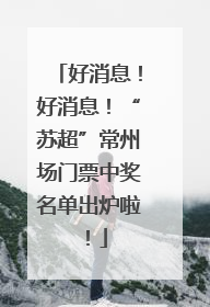 好消息！好消息！“苏超”常州场门票中奖名单出炉啦！