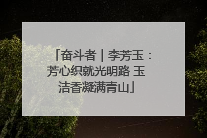 奋斗者｜李芳玉：芳心织就光明路 玉洁香凝满青山