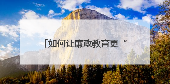如何让廉政教育更“走心”？常宁法院打造“沉浸式”庭审课堂