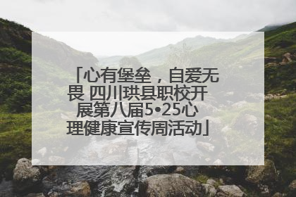 心有堡垒，自爱无畏 四川珙县职校开展第八届5•25心理健康宣传周活动
