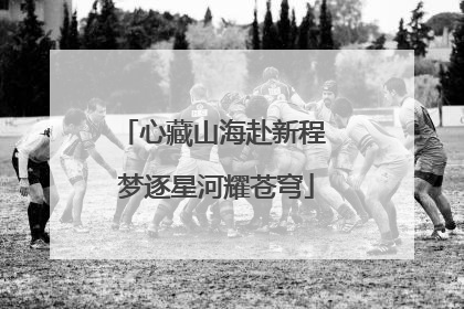心藏山海赴新程 梦逐星河耀苍穹