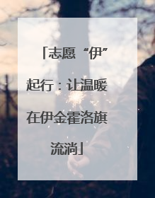 志愿“伊”起行：让温暖在伊金霍洛旗流淌