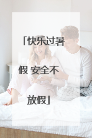 快乐过暑假 安全不放假