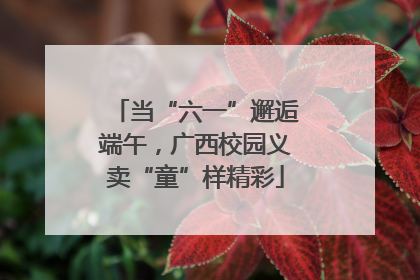 当“六一”邂逅端午，广西校园义卖“童”样精彩