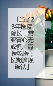 当了23年医院院长，常亚霖心无戒惧、靠医吃医，长期逾规破法