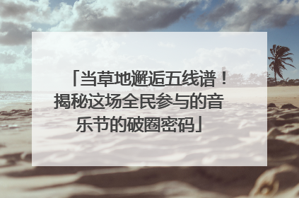 当草地邂逅五线谱！揭秘这场全民参与的音乐节的破圈密码