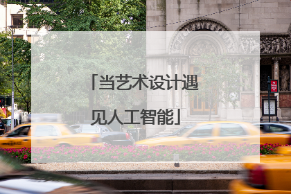 当艺术设计遇见人工智能