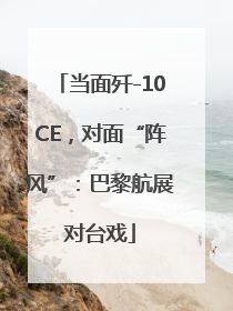 当面歼-10CE，对面“阵风”：巴黎航展对台戏