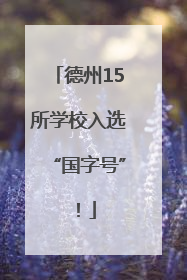 德州15所学校入选“国字号”！