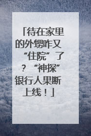 待在家里的外甥咋又“住院”了？“神探”银行人果断上线！