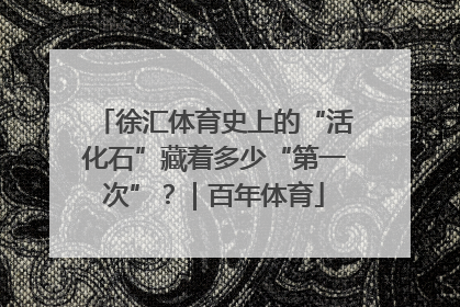 徐汇体育史上的“活化石”藏着多少“第一次”？｜百年体育