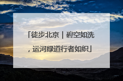 徒步北京｜碧空如洗，运河绿道行者如织