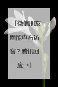 微信朋友圈能查看访客？腾讯回应→
