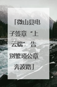 微山县电子签章“上云端” 告别繁琐公章奔波路