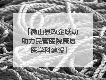 微山县政企联动助力民营医院康复医学科建设