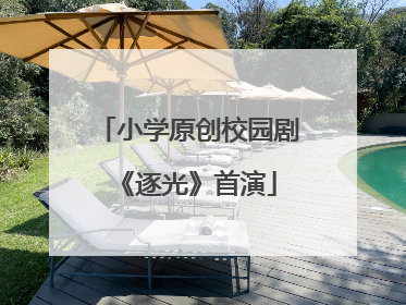 小学原创校园剧《逐光》首演
