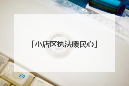 小店区执法暖民心