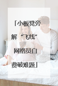 小板凳旁解“飞线” 网格员自费破难题