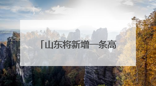 山东将新增一条高铁！设计时速350公里，途经三市