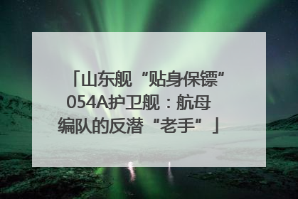 山东舰“贴身保镖”054A护卫舰：航母编队的反潜“老手”