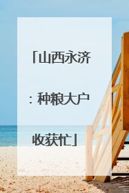 山西永济：种粮大户收获忙