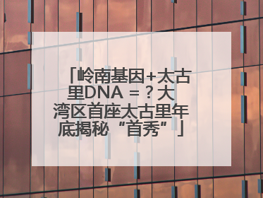 岭南基因+太古里DNA =？大湾区首座太古里年底揭秘“首秀”