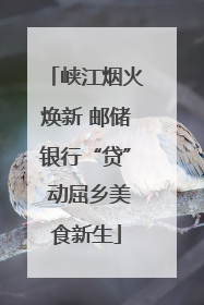 峡江烟火焕新 邮储银行“贷” 动屈乡美食新生