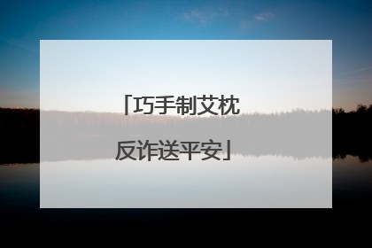 巧手制艾枕 反诈送平安