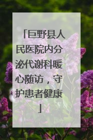 巨野县人民医院内分泌代谢科暖心随访，守护患者健康