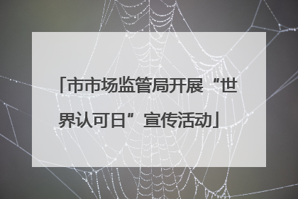 市市场监管局开展“世界认可日”宣传活动