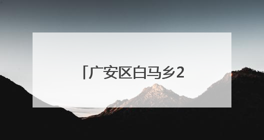 广安区白马乡2000余亩花椒迎来丰收采摘季